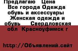 Предлагаю › Цена ­ 650 - Все города Одежда, обувь и аксессуары » Женская одежда и обувь   . Свердловская обл.,Красноуфимск г.